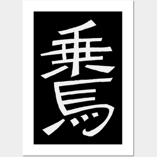 Equitation (In Japanese) Kanji Writing Posters and Art